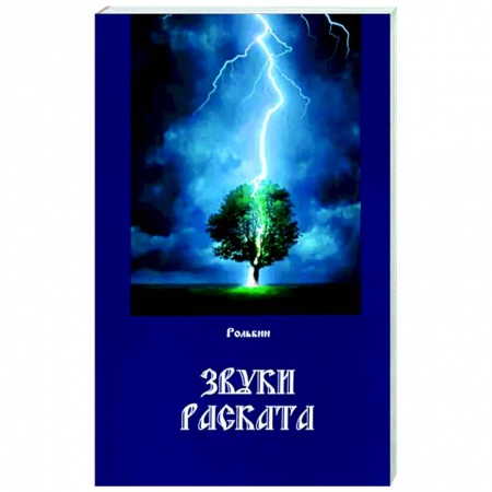 Классика, современная литература, книга Звуки Раската