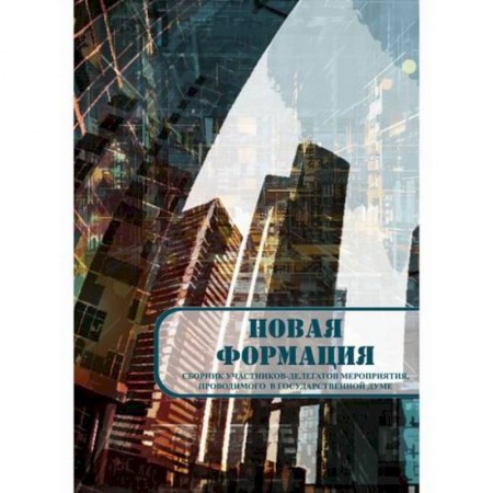 Классика, современная литература, книга Новая формация