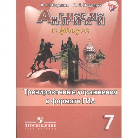 Изучение языков, книга Английский язык.7 класс. Тренировочные упражнения в формате ОГЭ (ГИА)