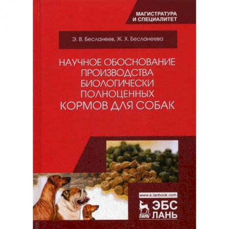 Ветеринария. Животноводство. Сельское хозяйство, книга Научное обоснование производства биологически полноценных кормов для собак