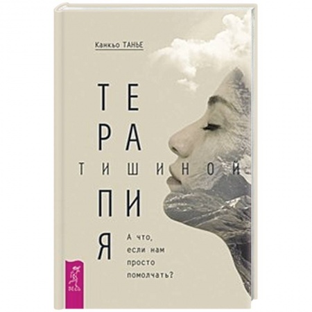 Популярная и нетрадиционная медицина, книга Терапия тишиной. А что если нам просто помолчать?