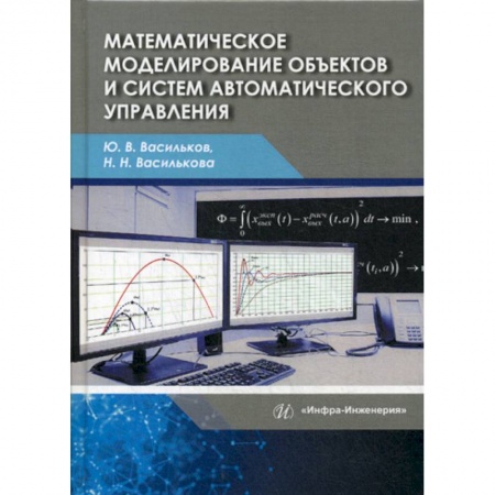 Основы информатики, общие работы, книга Математическое моделирование объектов и систем автоматического управления