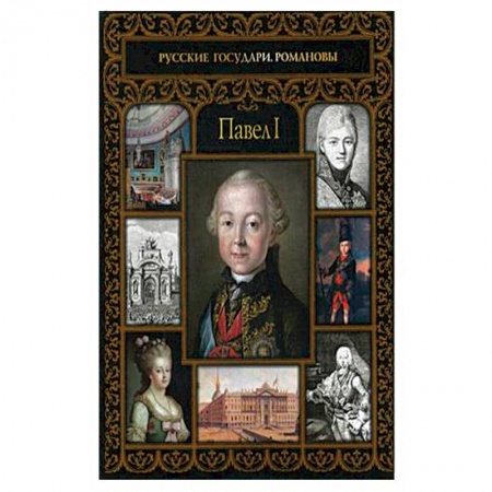 Публицистика, книга Павел I