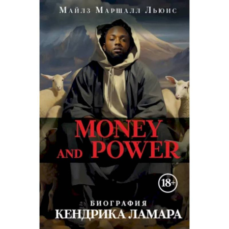 Мемуары, биографии, книга Money and power: биография Кендрика Ламара