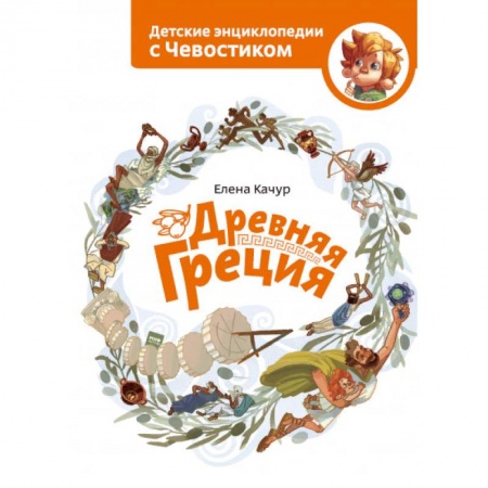 Познавательная литература, книга Древняя Греция