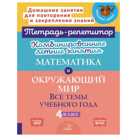 Школьникам и абитуриентам, книга Комбинированные летние занятия. Математика и Окружающий мир. Все темы учебного года. 4 класс