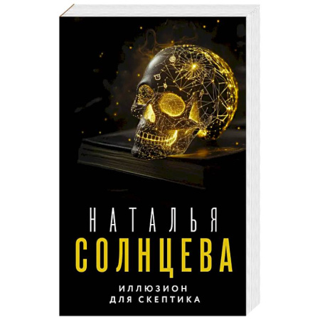 Детективы, триллеры, книга Иллюзион для скептика