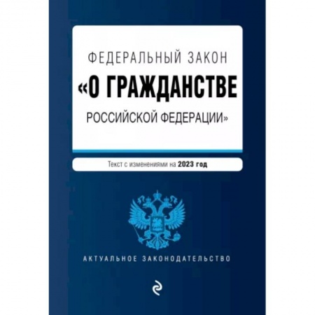Общественные и гуманитарные науки, книга Федеральный Закон 'О гражданстве Российской Федерации' на 2023 год