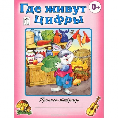 Книги, книга Где живут цифры