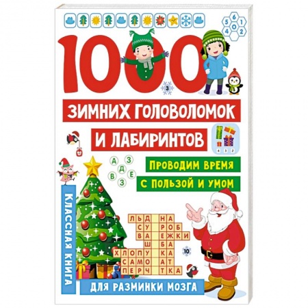 Досуг, творчество и кулинария, книга 1000 зимних головоломок и лабиринтов