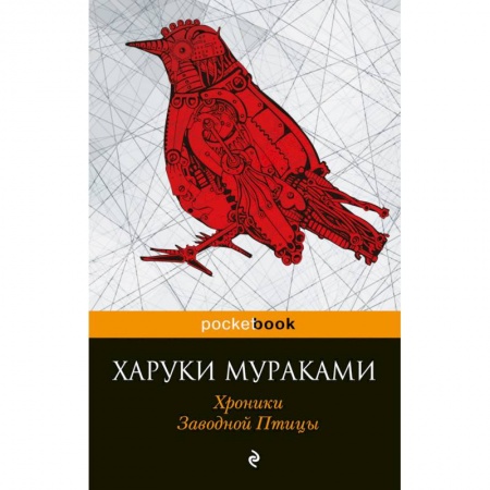 Книги, книга Хроники Заводной Птицы