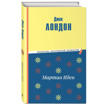 Классика, современная литература, книга Мартин Иден