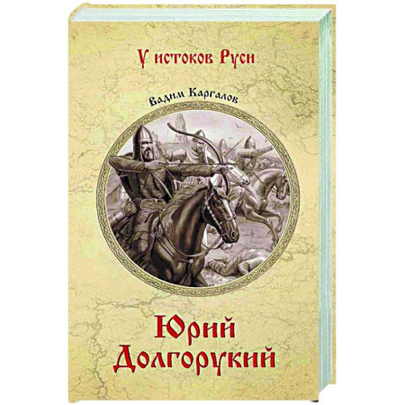 Историческая художественная проза, книга Юрий Долгорукий