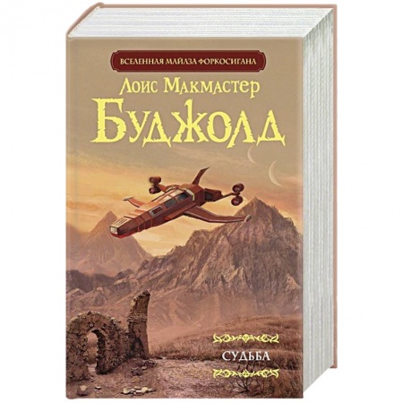 Фантастика, фэнтези, книга Судьба