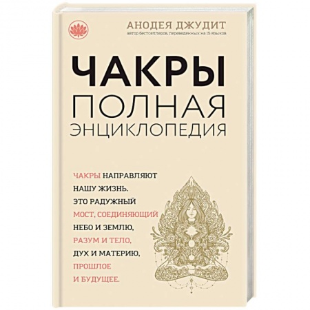 Книги, книга Чакры: популярная энциклопедия для начинающих