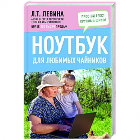 Компьютерная литература, книга Ноутбук для любимых чайников