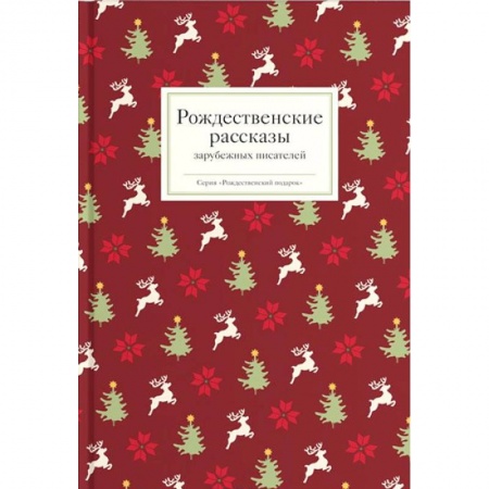 Классика, современная литература, книга Рождественские рассказы зарубежных писателей
