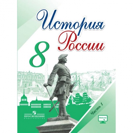 Школьникам и абитуриентам, книга История России. 8 класс. Учебник. В 2-х частях. Часть 1. ФГОС
