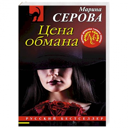 Детективы, триллеры, книга Цена обмана