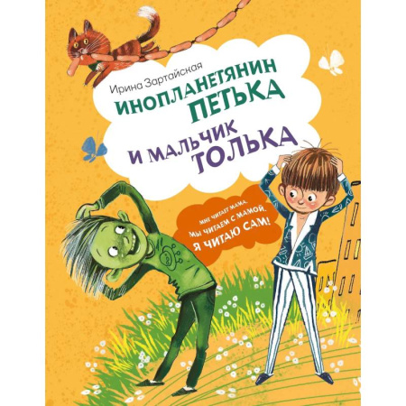 Фантастика, фэнтези, книга Инопланетянин Петька и мальчик Толька