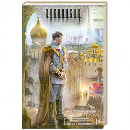 Книги, книга Империя. Виват император!