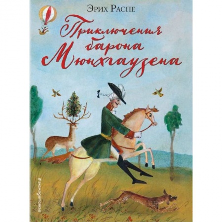 Сказки, книга Приключения барона Мюнхгаузена