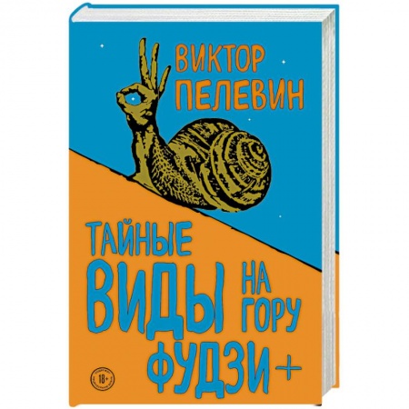 Классика, современная литература, книга Тайные виды на гору Фудзи + бонус-трек 'Столыпин'