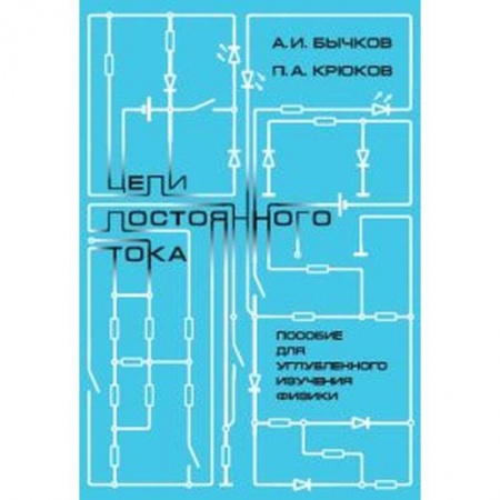 Школьникам и абитуриентам, книга Цепи постоянного тока. Пособие для углубленного изучения физики