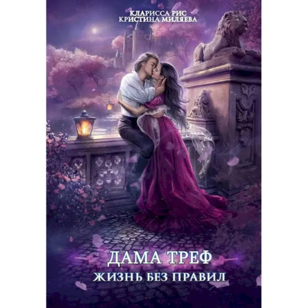 Фантастика, фэнтези, книга Дама Треф. Жизнь без правил
