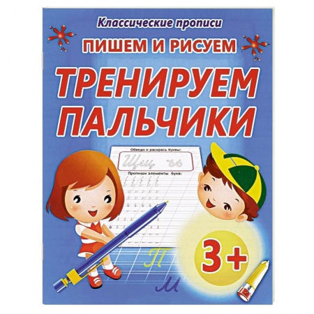 Книги, книга Пишем и рисуем тренируем пальчики