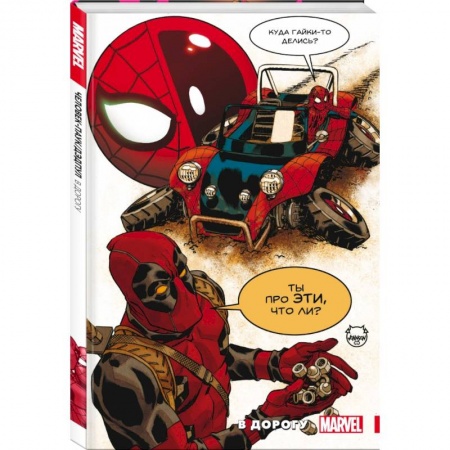 Развлечения. Праздники. Юмор, книга Человек-Паук. Дэдпул. В дорогу