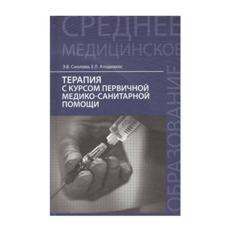 Специальная медицина, книга Терапия с курсом первичной медико-санитарной помощи. Учебное пособие