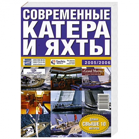 Книги, книга Современные катера и яхты 2005/2006