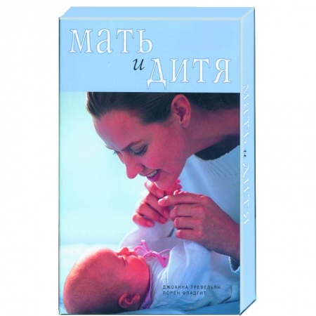 Книги, книга Мать и дитя (коробка): две книги плюс календарь-памятка
