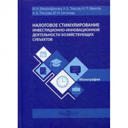 Бухгалтерия. Налоги. Аудит, книга Налоговое стимулирование инвестиционно-инновационной деятельности хозяйствующих субъектов