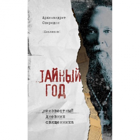 Православие, книга Тайный год. Неизвестный дневник священника