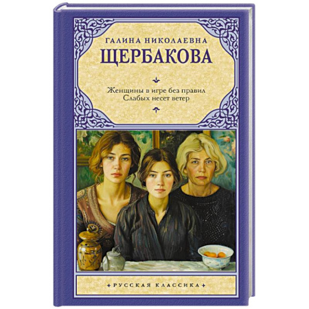 Классика, современная литература, книга Женщины в игре без правил. Слабых несет ветер