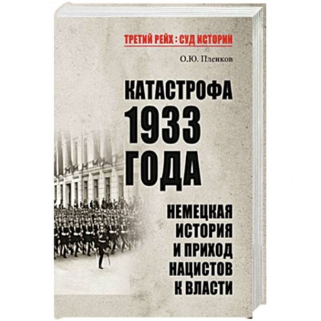 История войн, книга Катастрофа 1933 года. Немецкая история и приход нацистов к власти