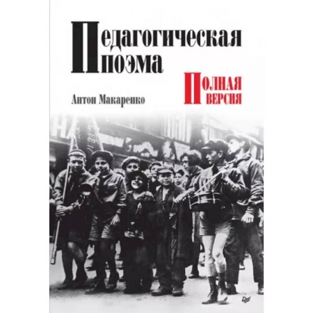 Общественные и гуманитарные науки, книга Педагогическая поэма. Полная версия