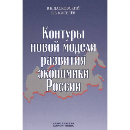 Экономическая география. Регионоведение, книга Контуры новой модели развития экономики России