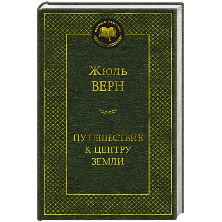 Классика, современная литература, книга Путешествие к центру Земли