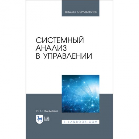Школьникам и абитуриентам, книга Системный анализ в управлении. Учебное пособие