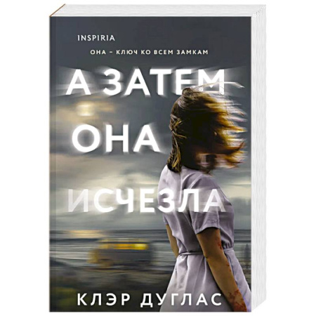 Детективы, триллеры, книга А затем она исчезла