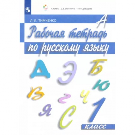 Школьникам и абитуриентам, книга Русский язык. 1 класс. Рабочая тетрадь. ФГОС