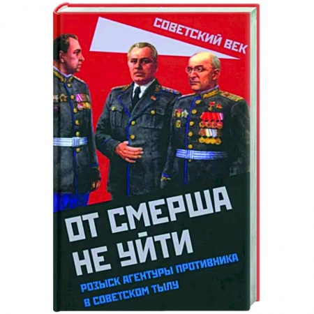 Военное дело. Оружие. Спецслужбы, книга От СМЕРШа не уйти. Розыск агентуры противника в советском тылу