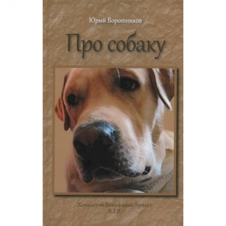 Уход за животными, книга Про собаку