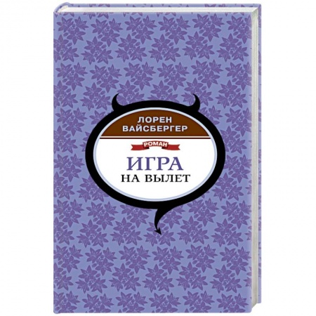 Классика, современная литература, книга Игра на вылет