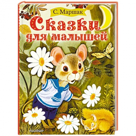 Сказки, книга Сказки для малышей