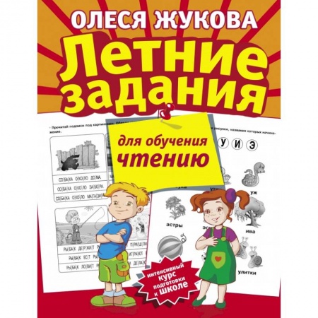 Дошкольникам, книга Летние задания для обучения чтению