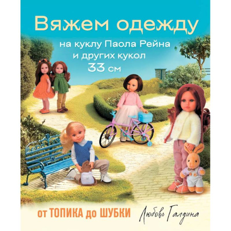 Рукоделие. Творчество, книга Вяжем одежду на куклу Паола Рейна и других кукол размером 33 см. От топика до шубки